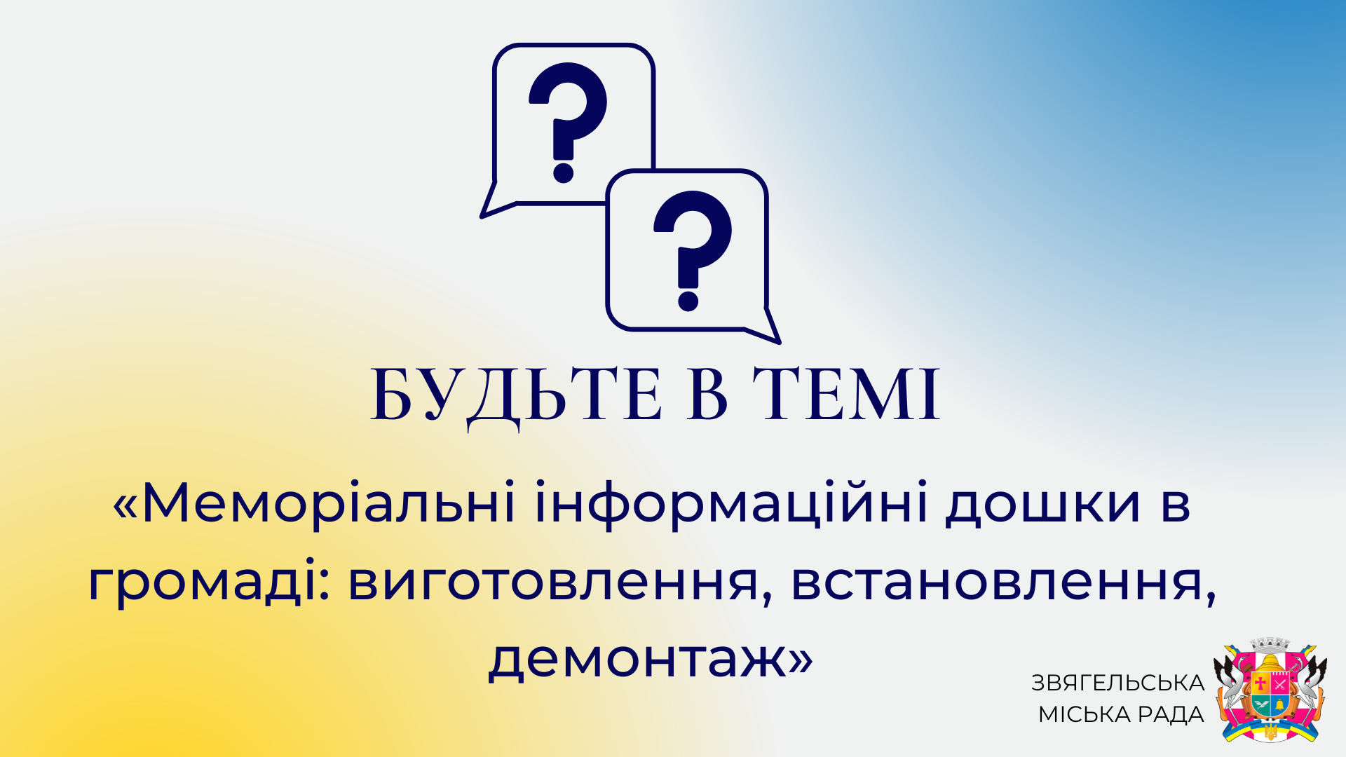 Анонс програми «Будьте в темі»: «Меморіальні інформаційні дошки в громаді: виготовлення, встановлення, демонтаж»