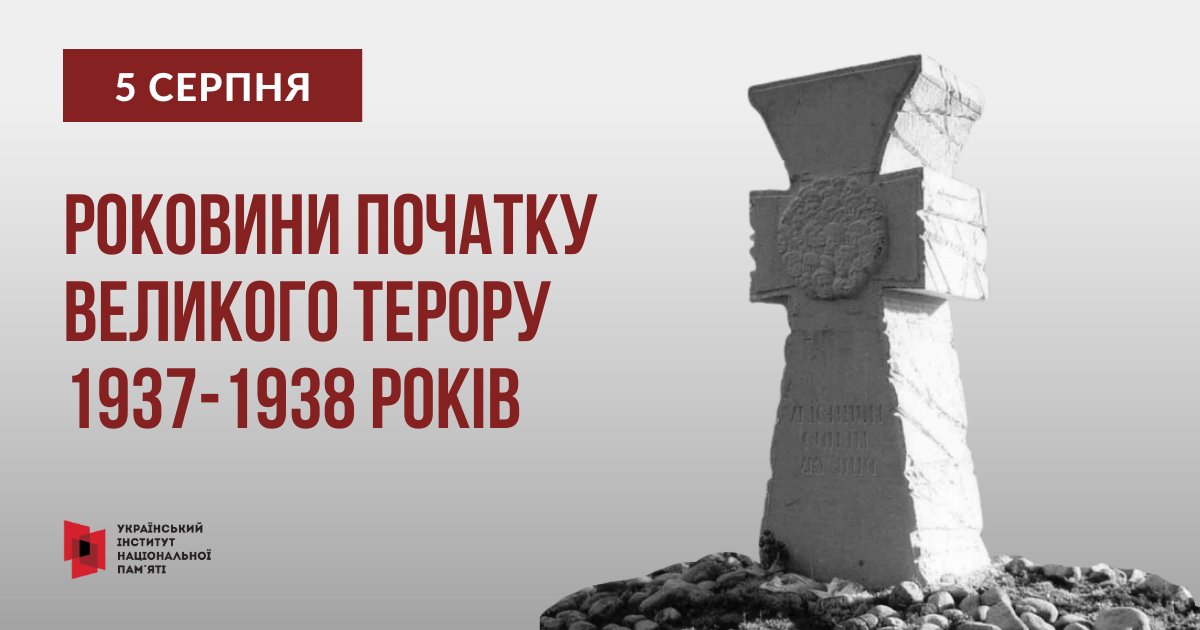 5 серпня роковини офіційного початку масових репресій 1937-1938 років відомих також, як Великий терор