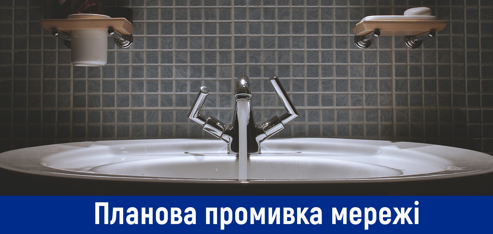 Планова промивка мереж водопостачання