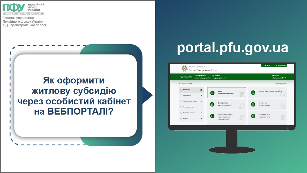 Оформити житлову субсидію можна online – через особистий кабінет на вебпорталі електронних послуг Пенсійного фонду України