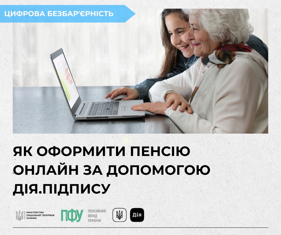 Як оформити пенсію, не виходячи з дому, за допомогою Дія.Підпису?