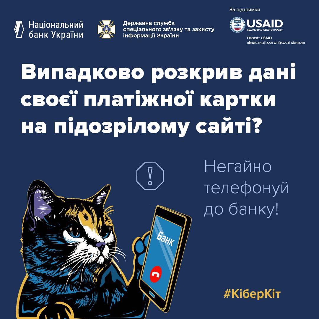 Що робити, якщо випадково надали дані своєї платіжної картки чи інтернет-банкінгу на підозрілому сайті?