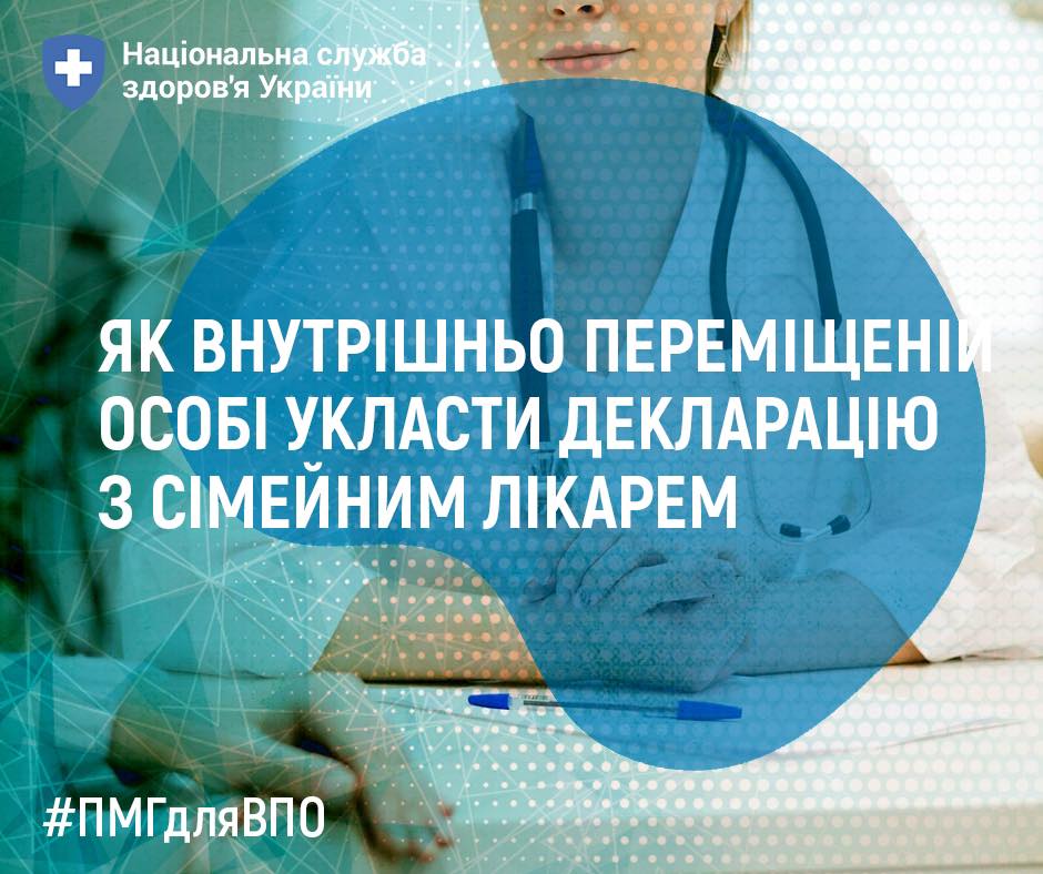 Як внутрішньо переміщеній особі укласти декларацію з сімейним лікарем