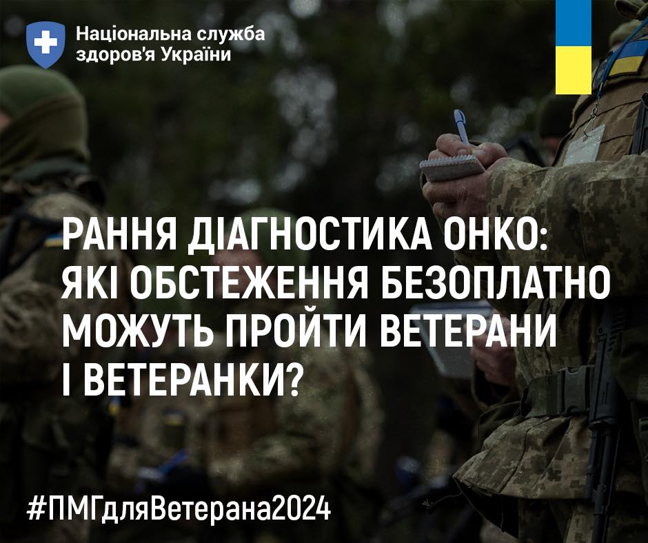 Рання діагностика онко: які обстеження безоплатно можуть пройти ветерани і ветеранки?