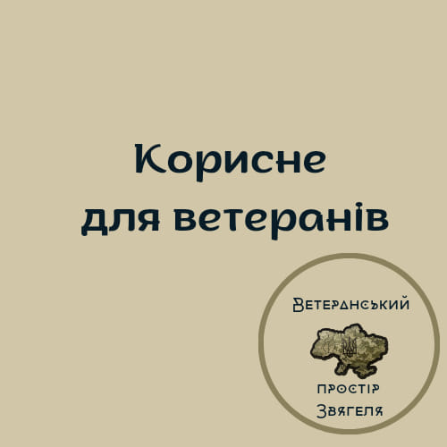 Безкоштовні стоматологічні послуги для військових та ветеранів