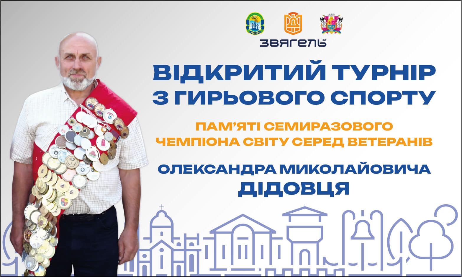 Відбудеться відкритий турнір з гирьового спорту памʼяті семиразового чемпіона світу серед ветеранів Олександра Миколайовича Дідовця