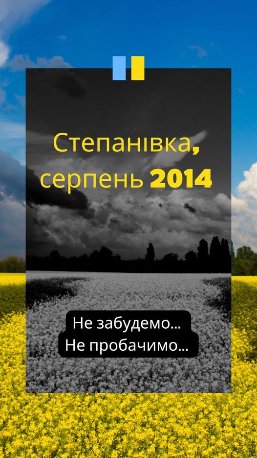 Степанівка: ніколи не забудемо, не пробачимо!