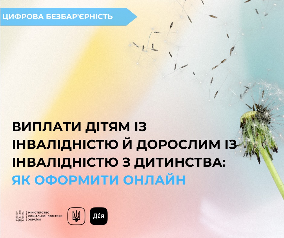 Виплати людям з інвалідністю з дитинства та дітям із інвалідністю: як оформити онлайн