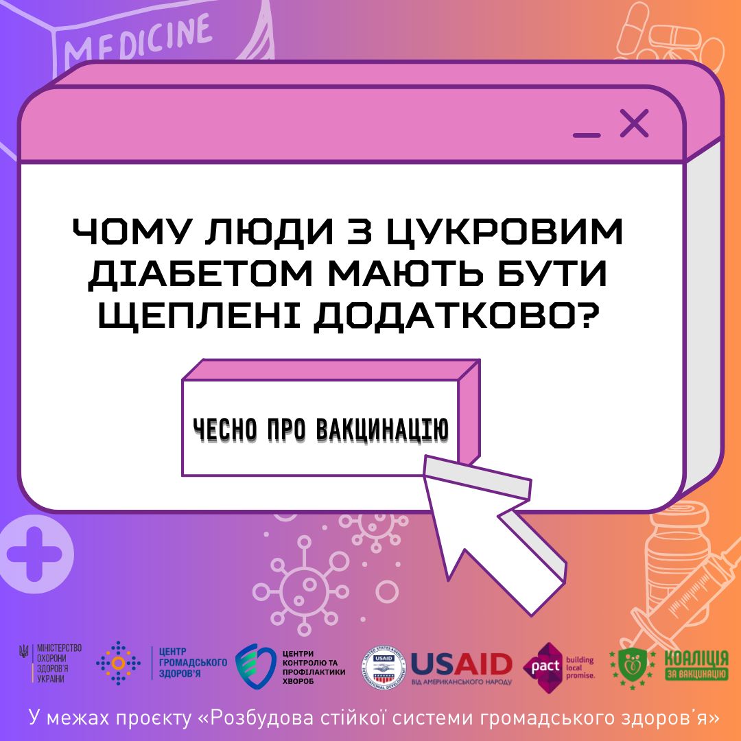 Чому люди з цукровим діабетом мають бути щеплені додатково?