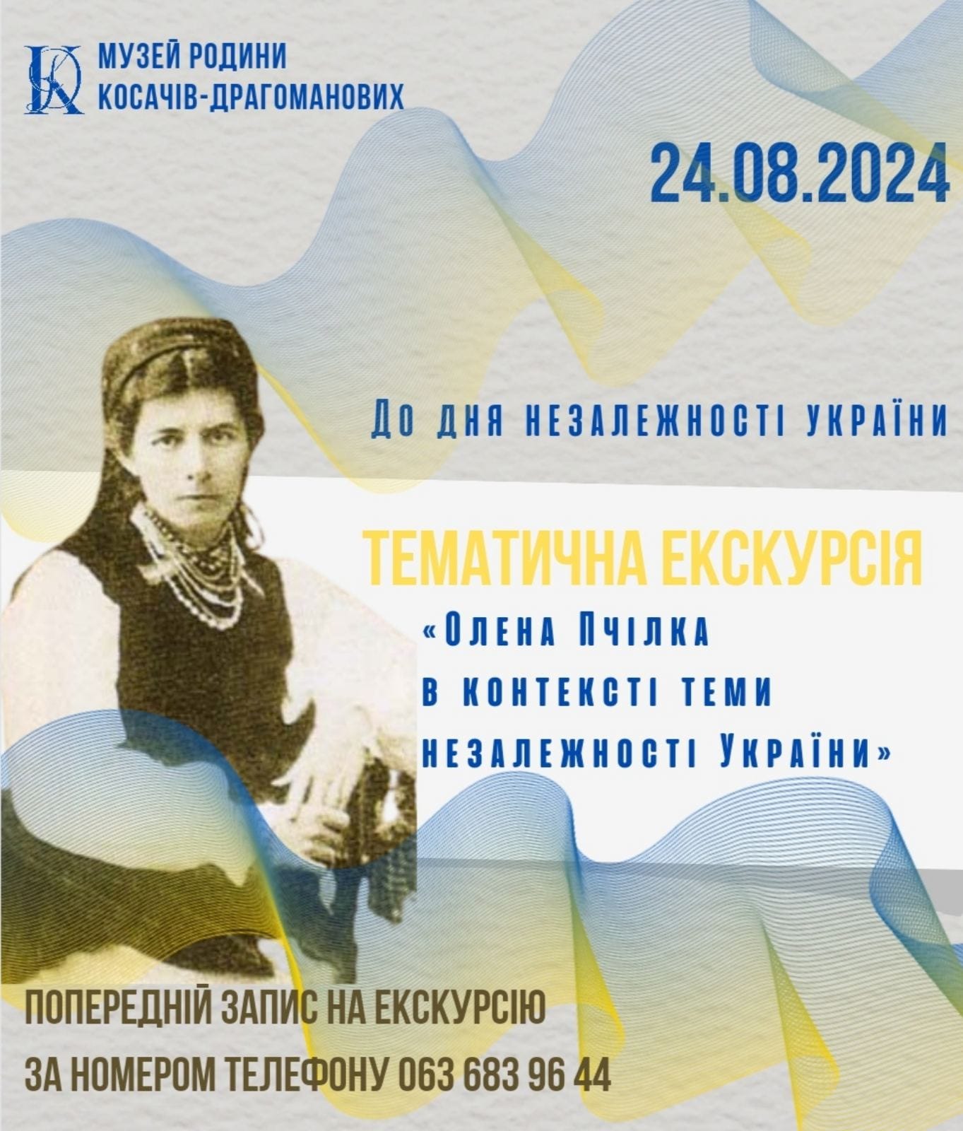 Тематична екскурсія “Олена Пчілка в контексті теми Незалежності України”