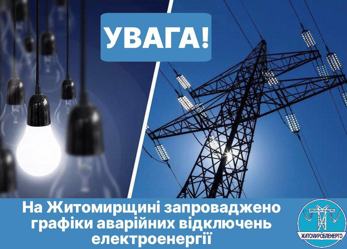 У зв’язку із атакою ворога в Україні запроваджено екстрені відключення світла