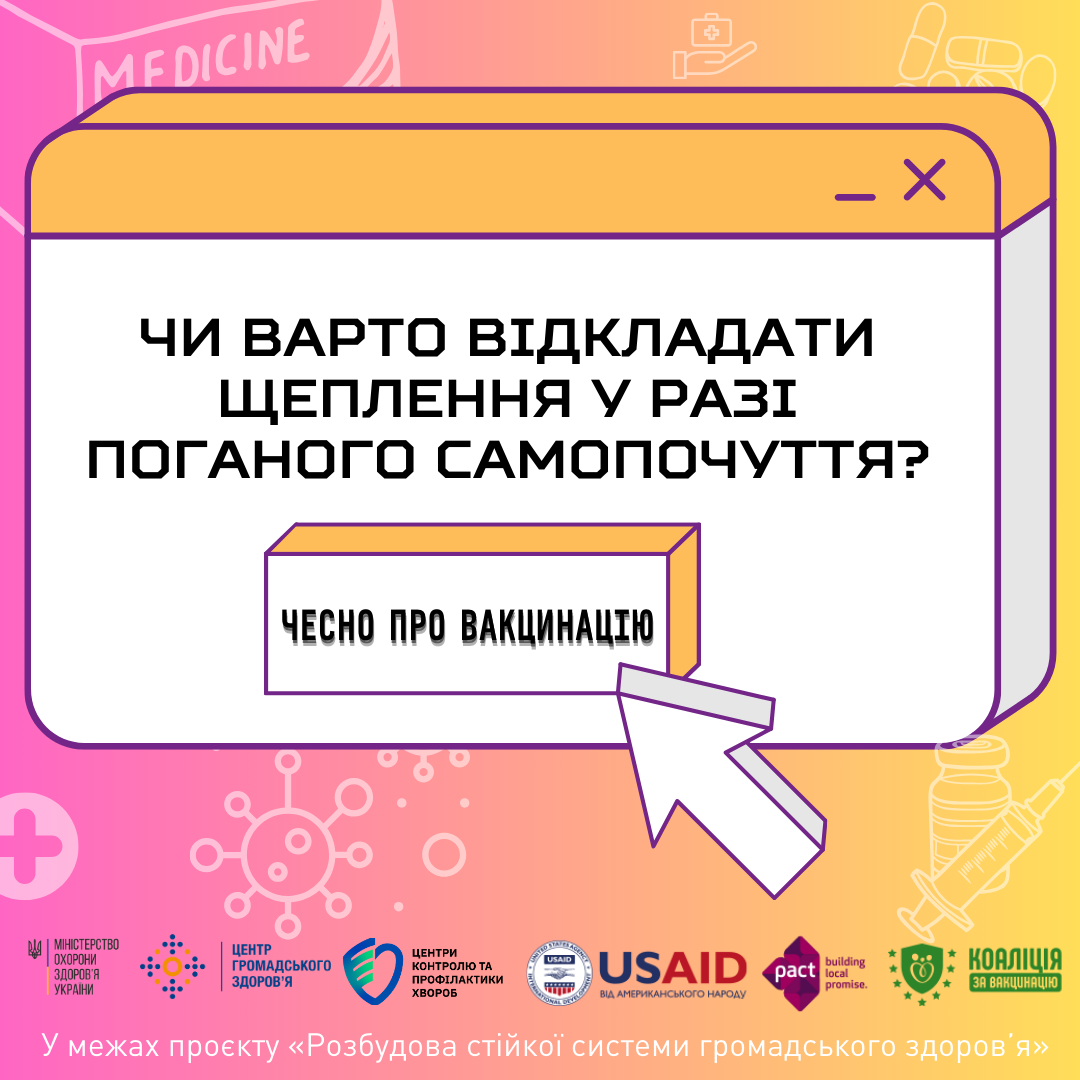 Чи варто відкладати щеплення у разі поганого самопочуття?