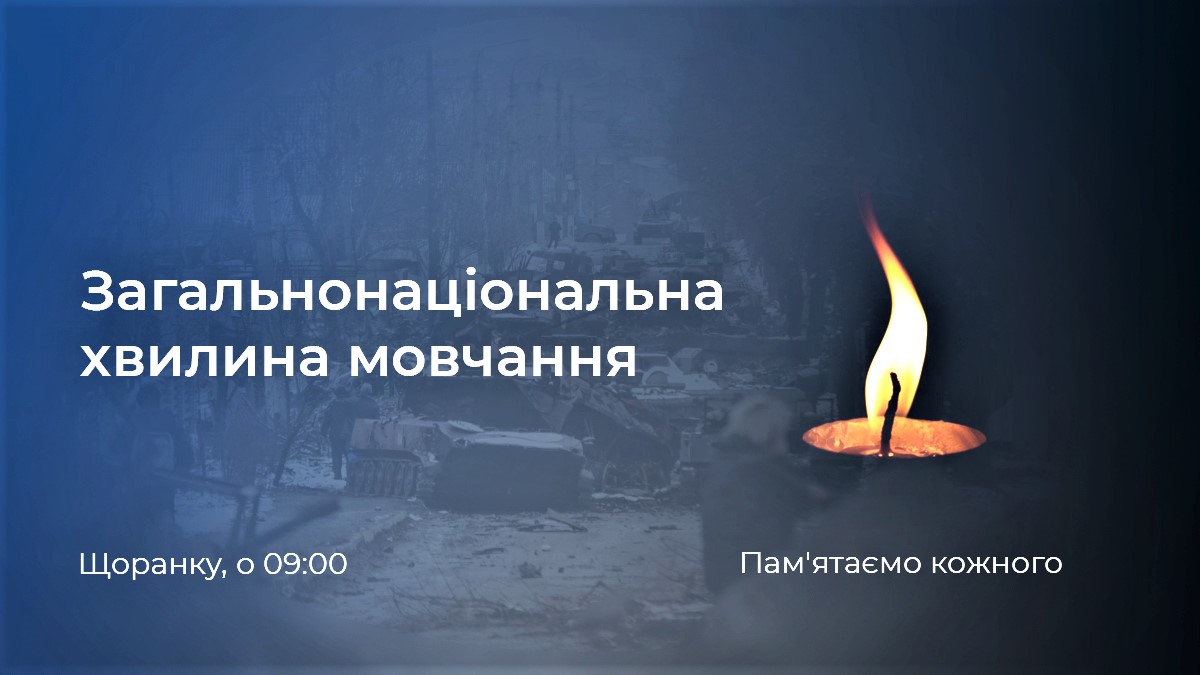 Загальнонаціональна хвилина мовчання