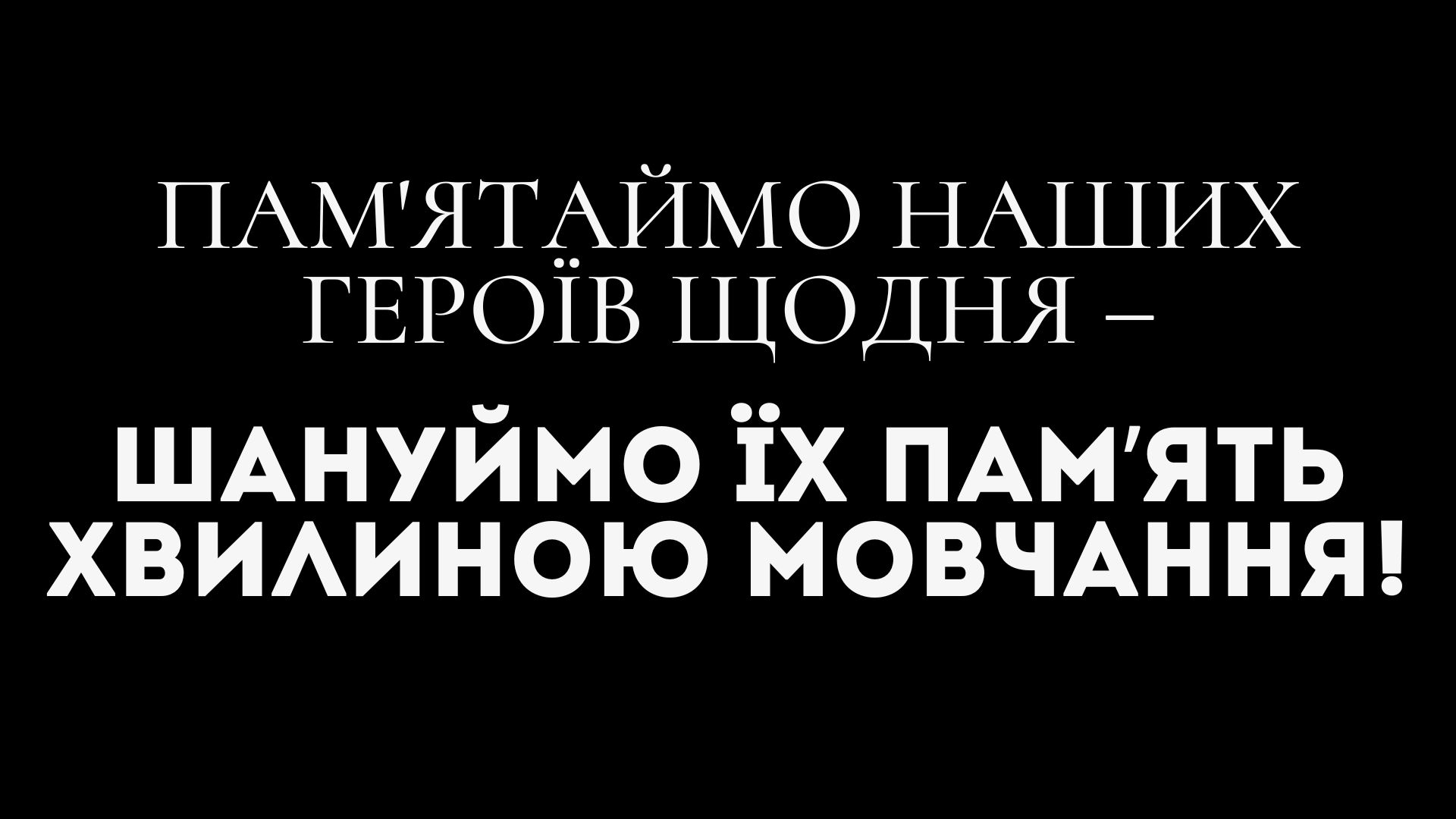 Загальнонаціональна хвилина мовчання