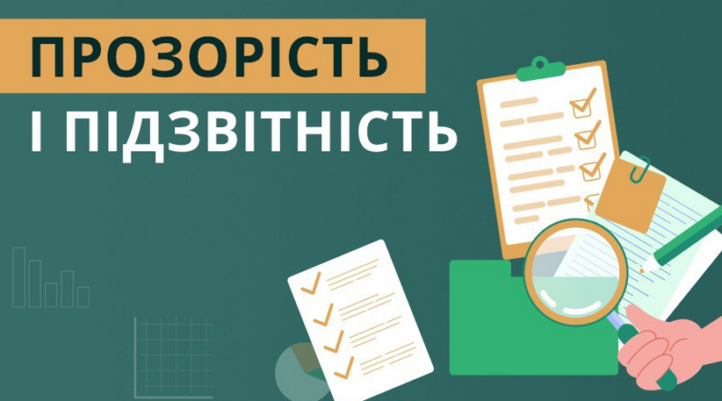 #ПрозорістьТаПідзвітність – запорука довіри