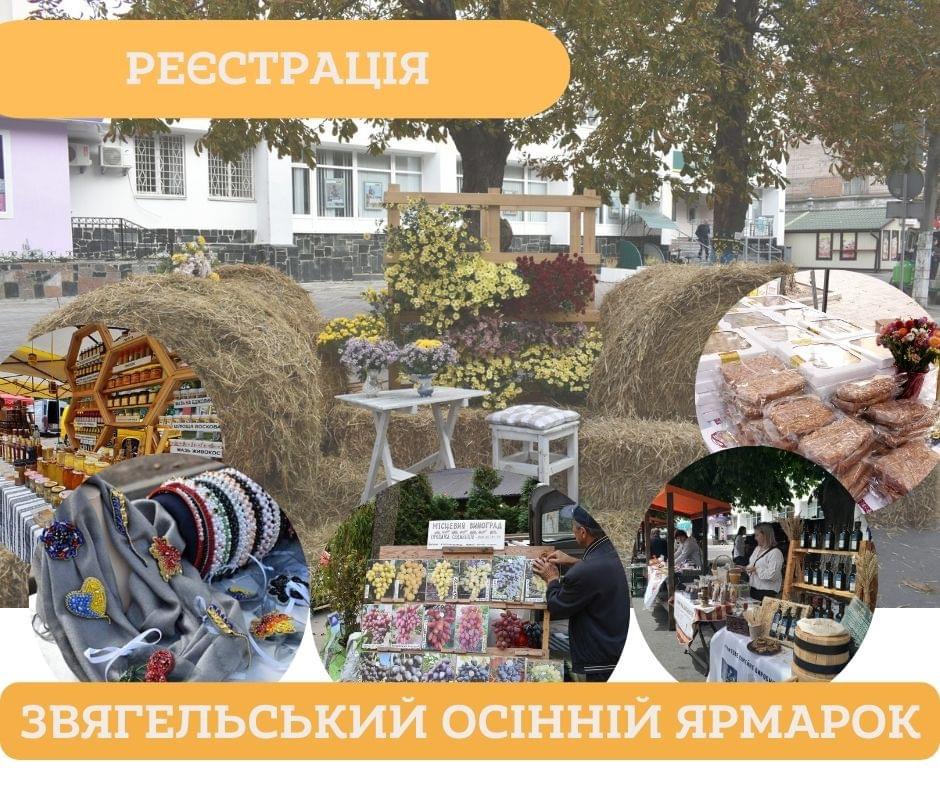 Розпочалась реєстрація на Звягельський Ярмарок