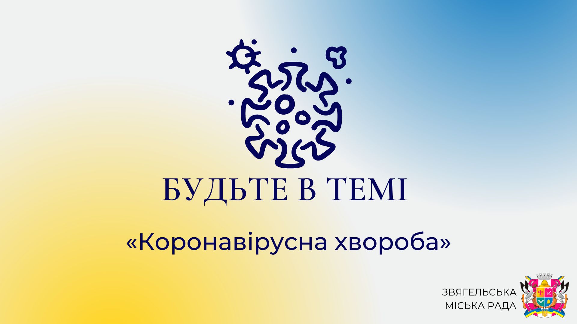 Анонс програми «Будьте в темі»: «Коронавірусна хвороба»