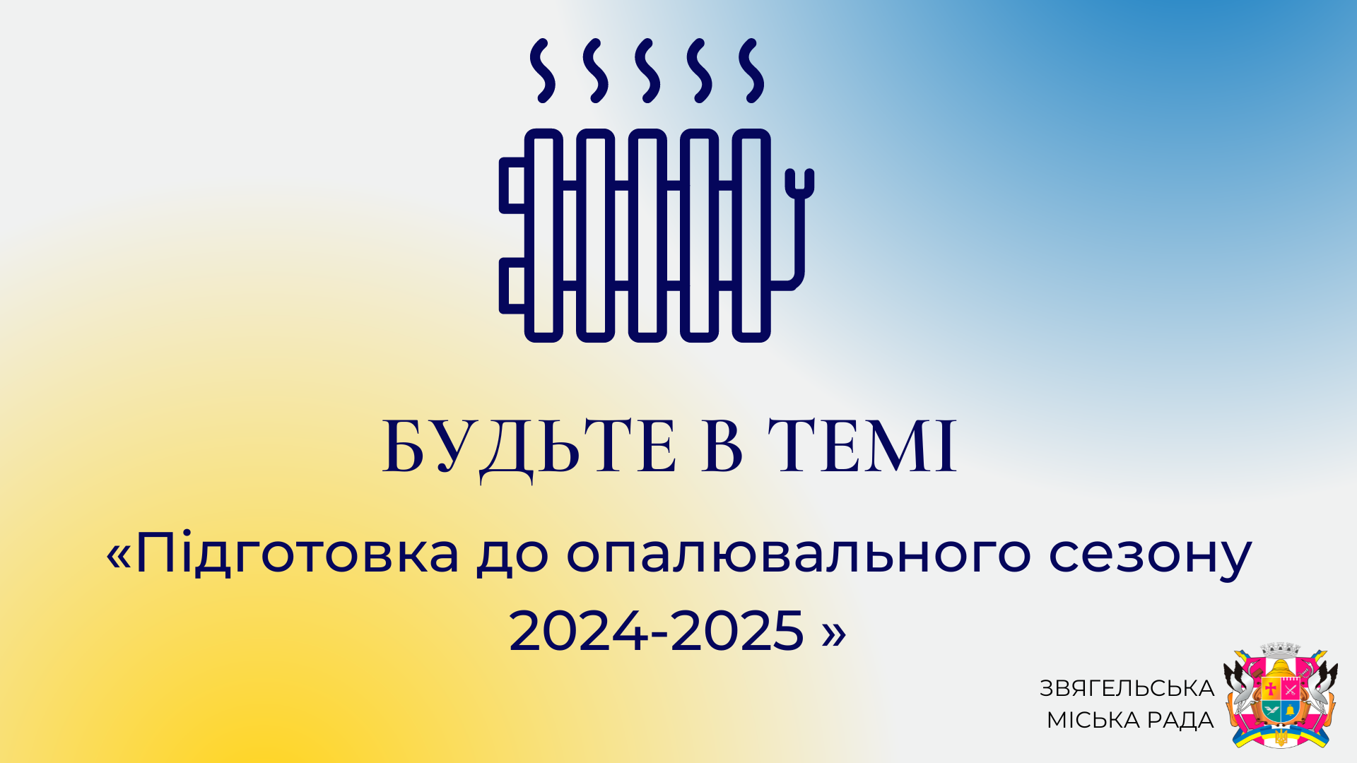 Анонс програми «Будьте в темі»: «Підготовка до опалювального сезону 2024-2025»