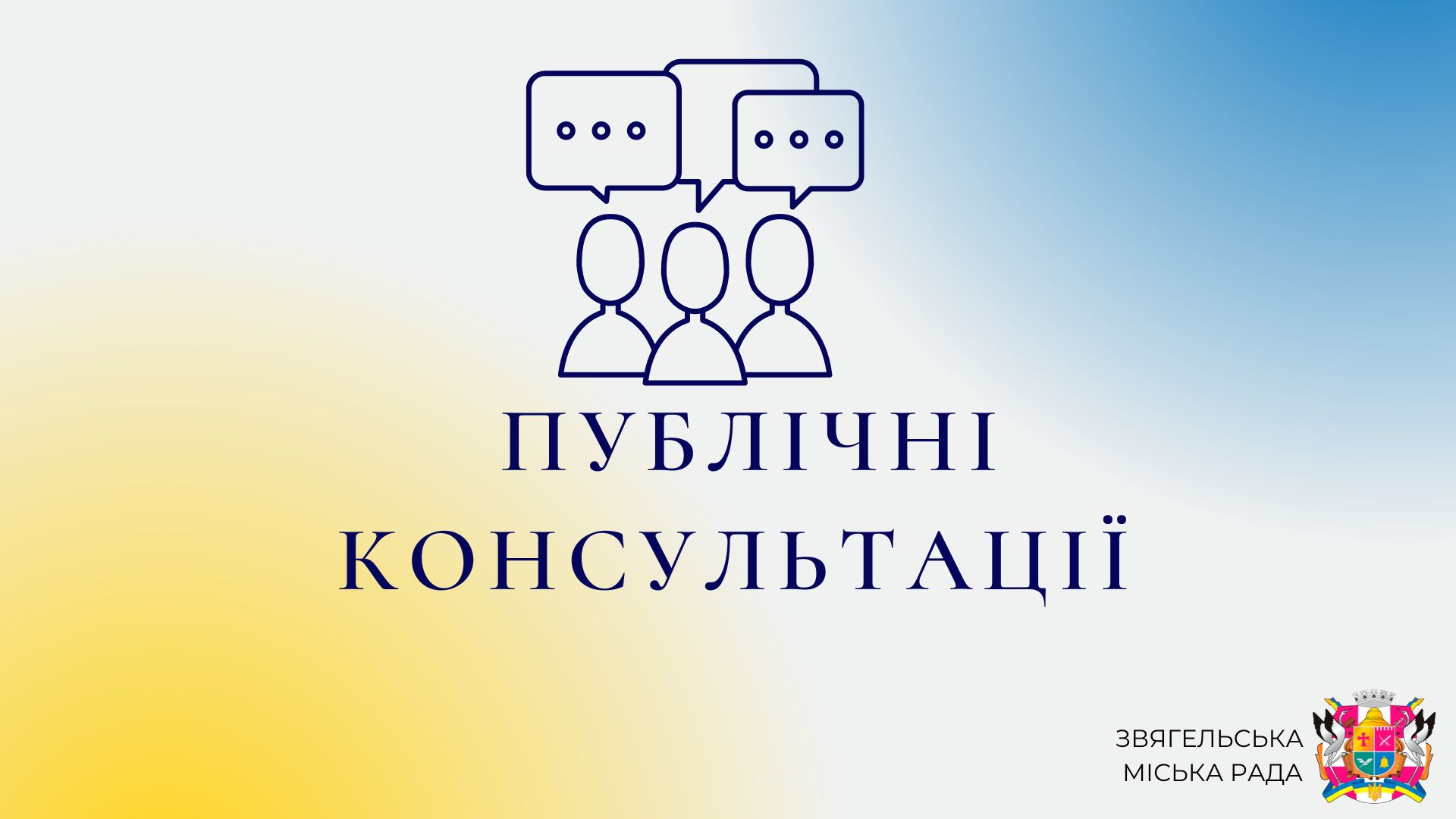 Публічні консультації щодо проєкт Програми часткового відшкодування вартості закупівлі електрогенераторів для забезпечення потреб об’єднання співвласників багатоквартирних будинків Звягельської міської територіальної громади під час режиму воєнного стану