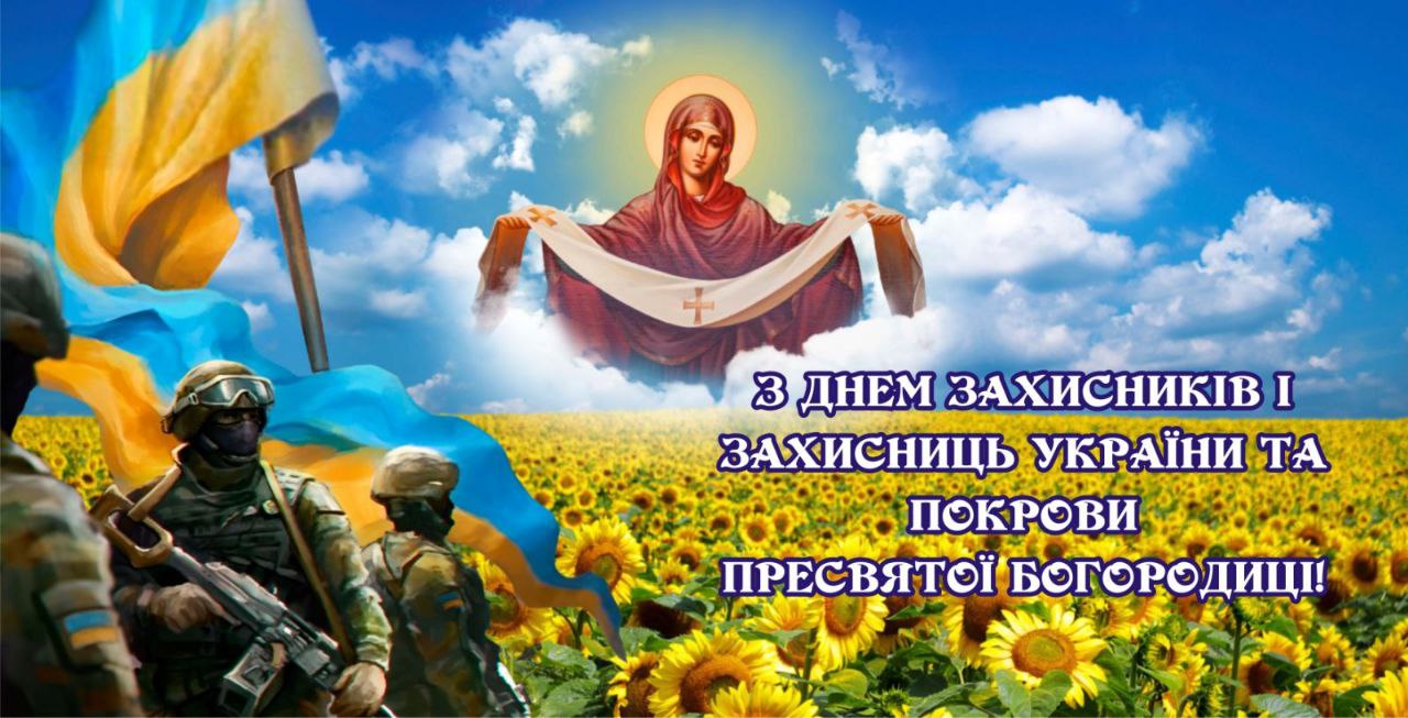 1 жовтня – День захисників і захисниць України та Покрова Пресвятої Богородиці