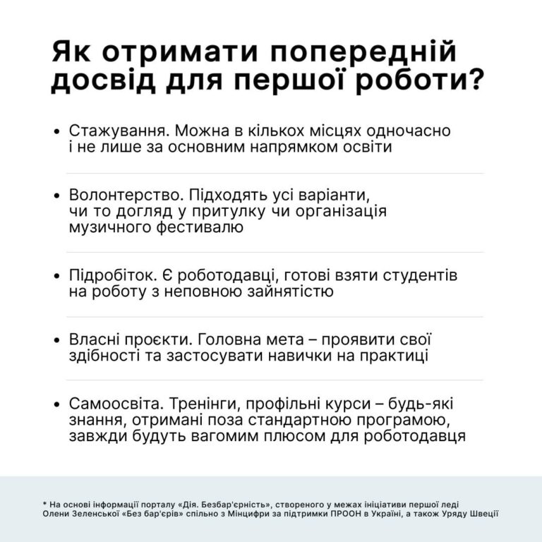 #безбар’єрність: Як отримати попередній досвід для першої роботи?