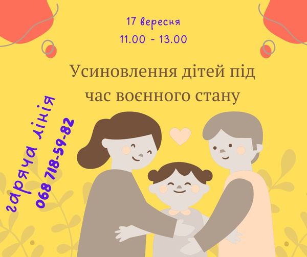 Гаряча лінія: Усиновлення дитини в умовах воєнного стану