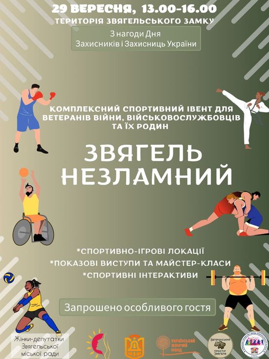 Комплексний спортивний івент для ветеранів війни, військовослужбовців та членів їх родин «Звягель НЕЗЛАМНИЙ»