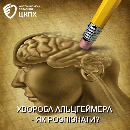 ХВОРОБА АЛЬЦГЕЙМЕРА, ЯК РОЗПІЗНАТИ?