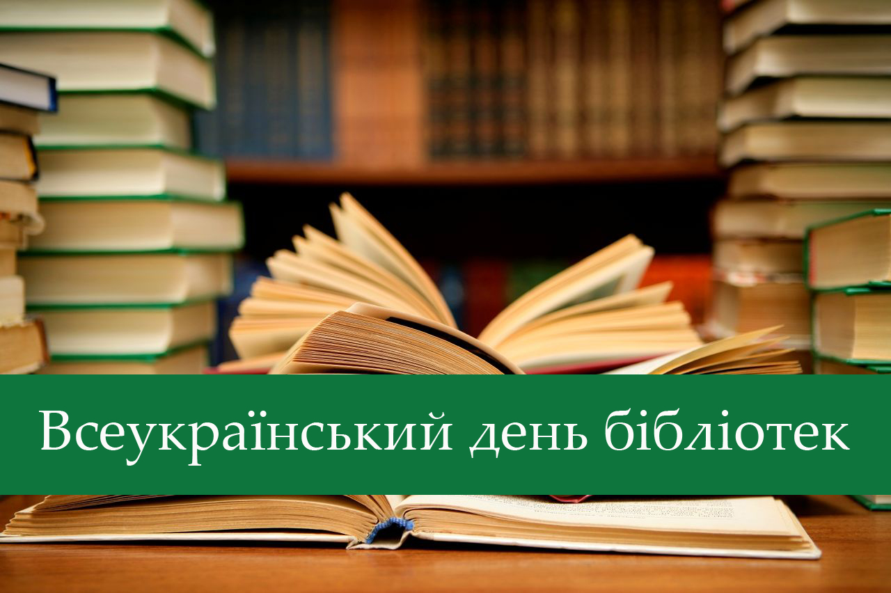 30 вересня – Всеукраїнський день бібліотек