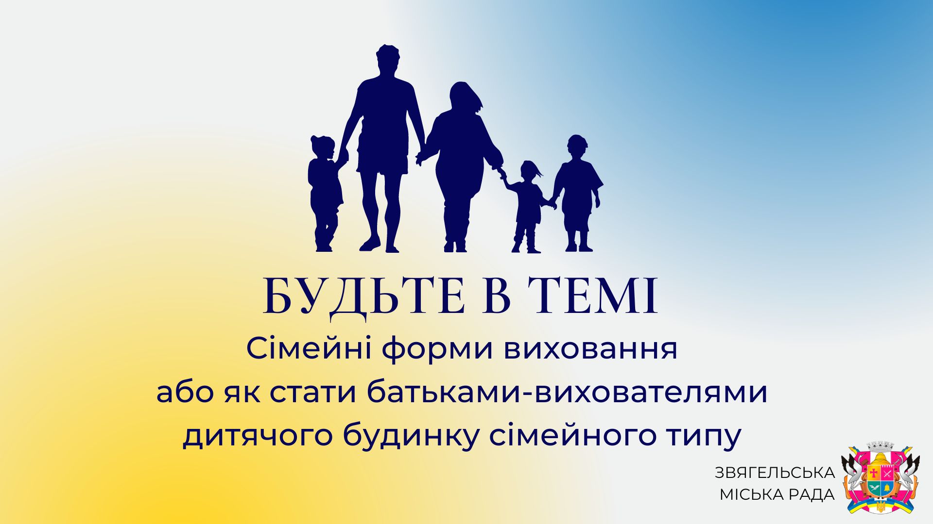 Анонс програми «Будьте в темі»: «Сімейні форми виховання або як стати батьками-вихователями дитячого будинку сімейного типу»