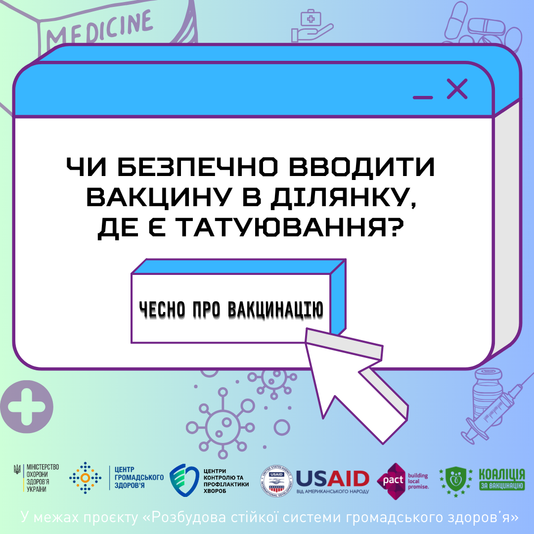 Чи безпечно вводити вакцину в ділянку, де є татуювання?