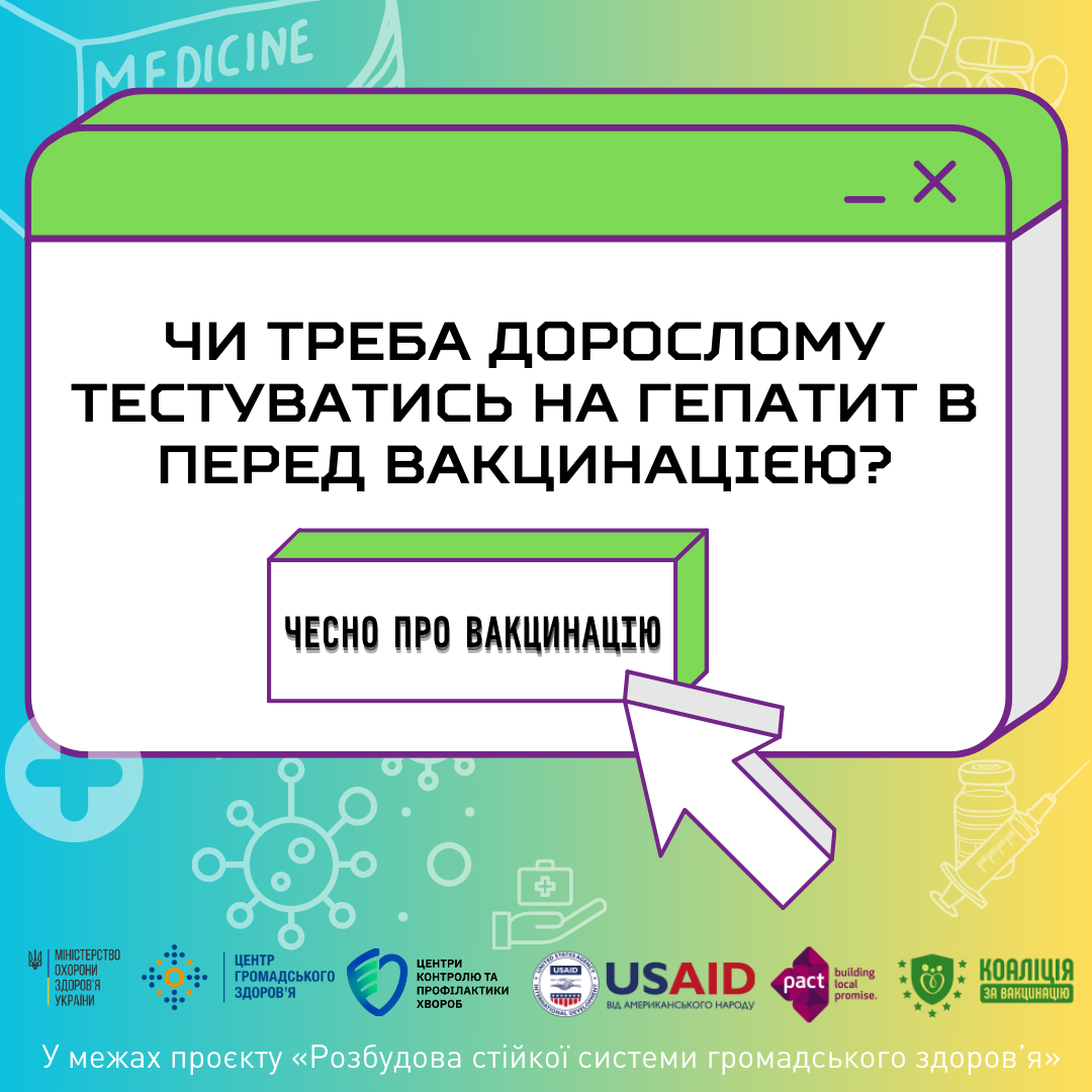 Чи потрібно дорослій людині перед вакцинацією від гепатиту в здавати аналіз чи тестуватись на цю хворобу