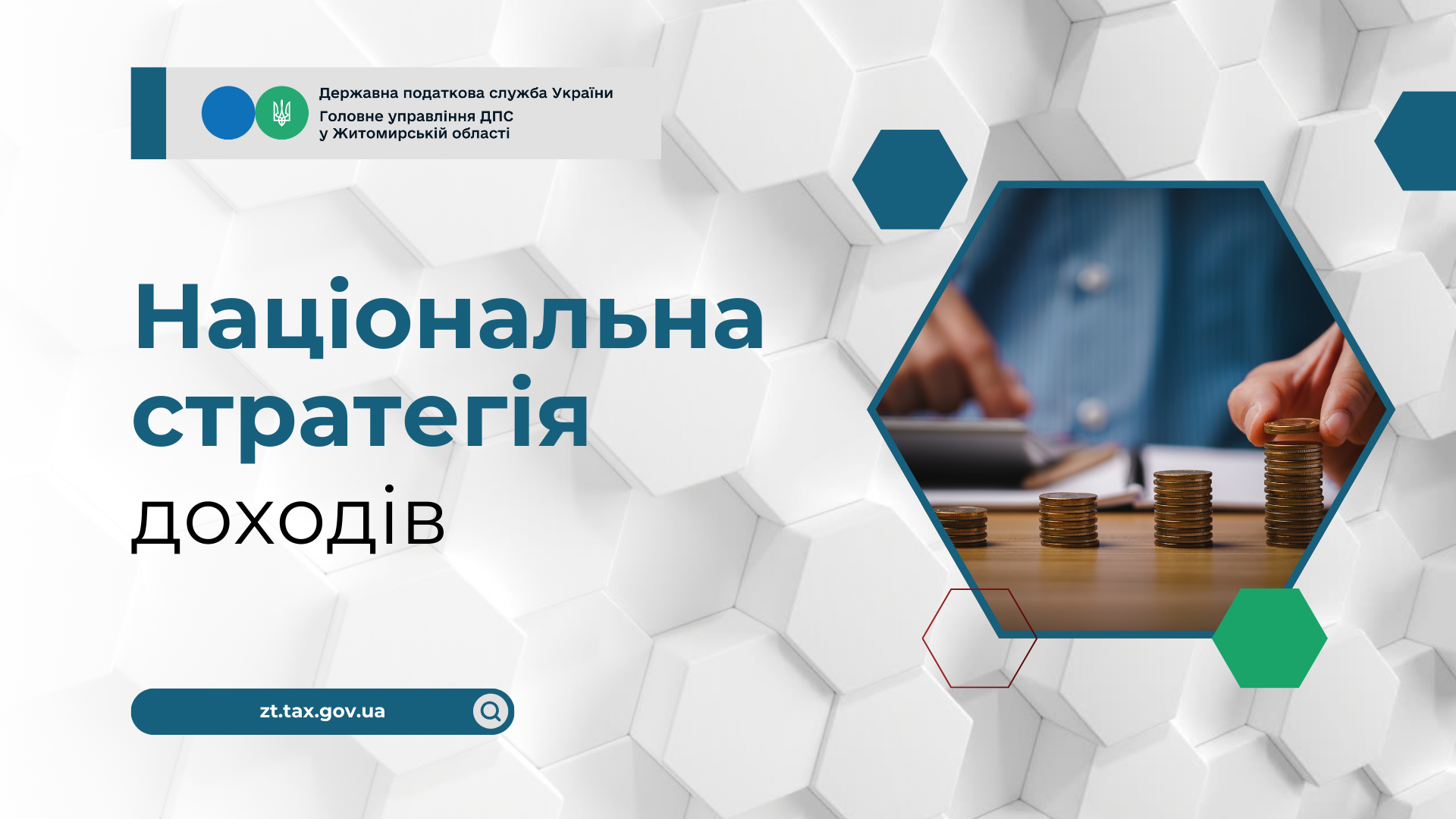 Національна стратегія доходів на 2024–2030 роки