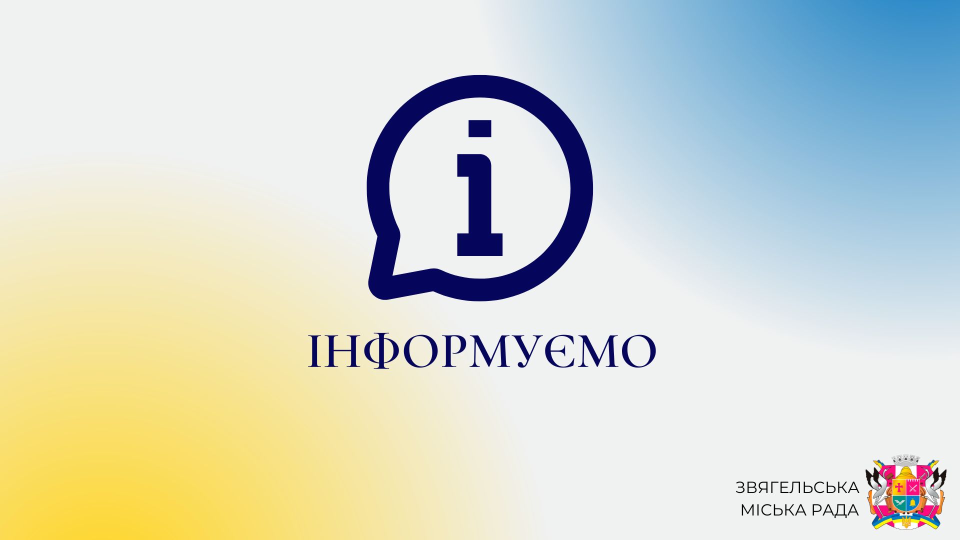 Інформація про намір розробити Програму соціальної підтримки та забезпечення перебування внутрішньо переміщених осіб на території Звягельської міської територіальної громади на 2025 рік.