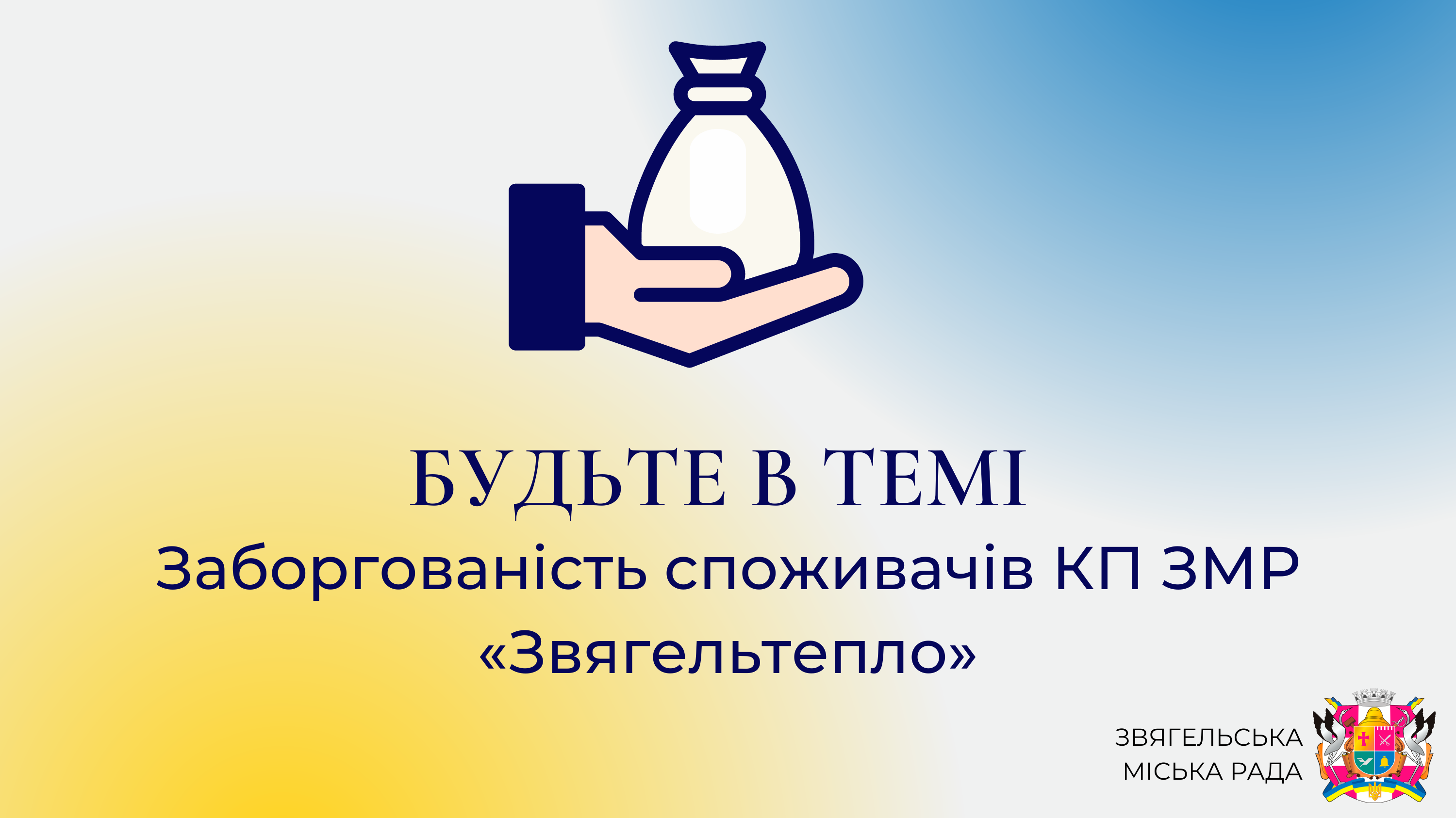 Анонс програми «Будьте в темі»: Заборгованість споживачів КП ЗМР «Звягельтепло»