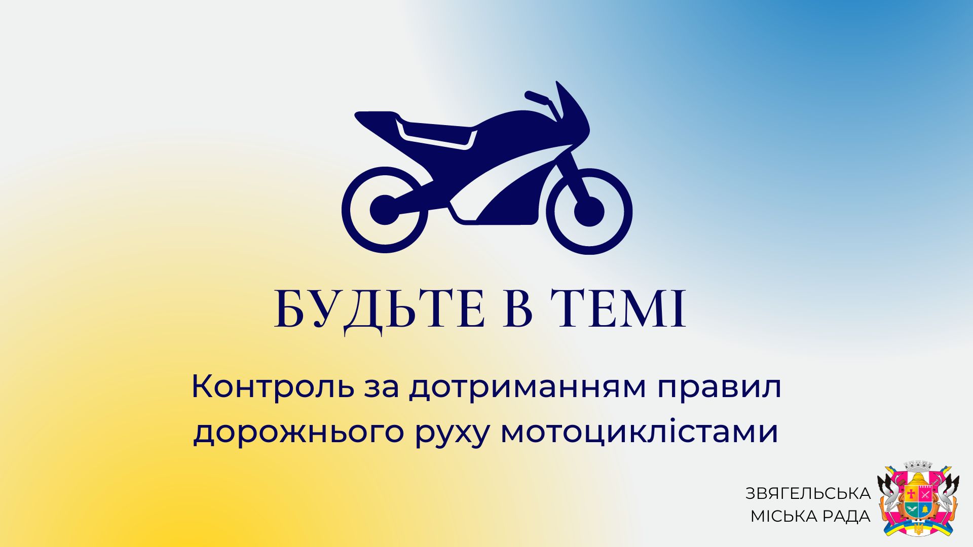 Анонс програми «Будьте в темі»: «Контроль за дотриманням правил дорожнього руху мотоциклістами»