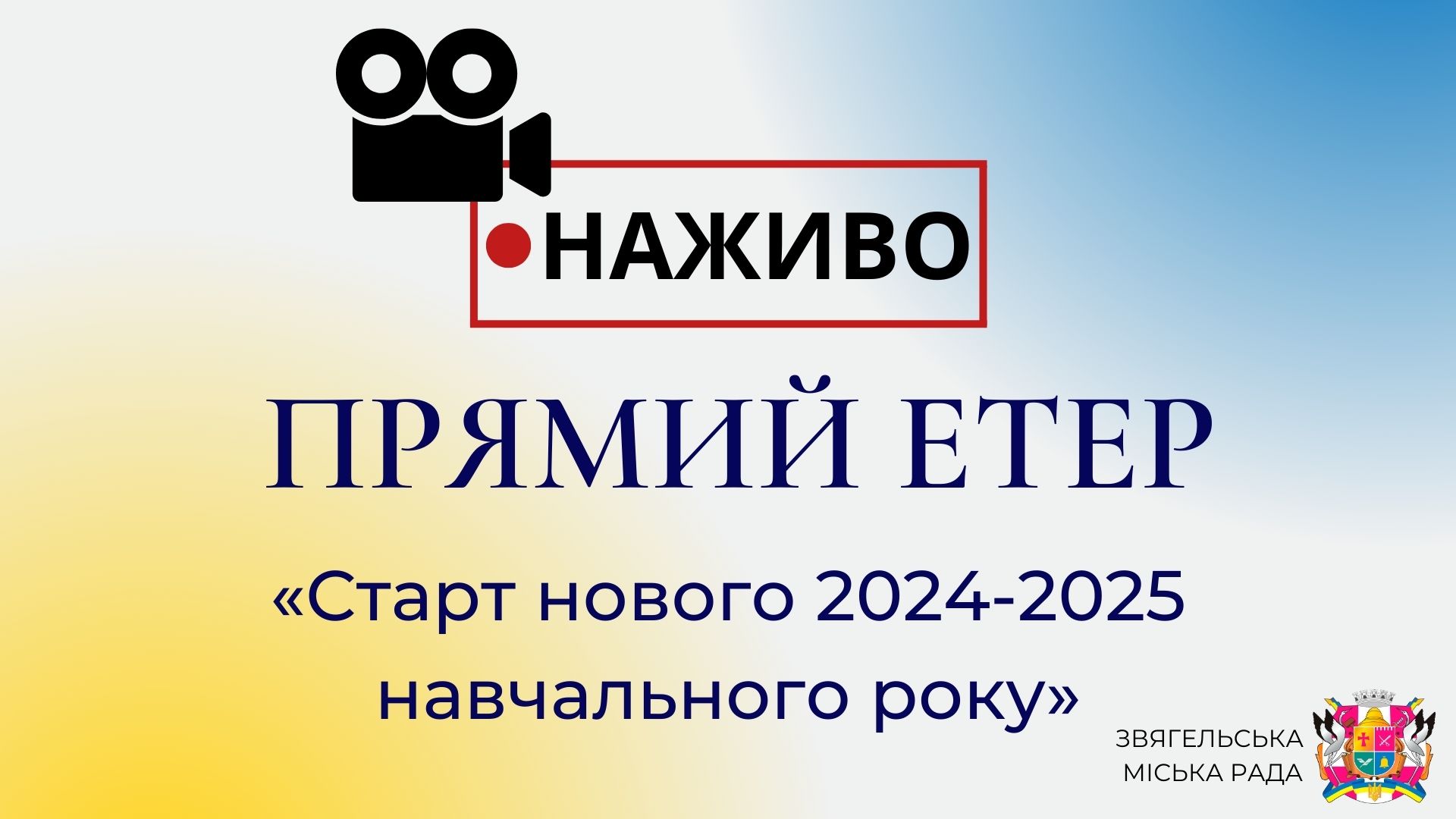 Відбудеться прямий етер «Старт нового 2024-2025 навчального року»