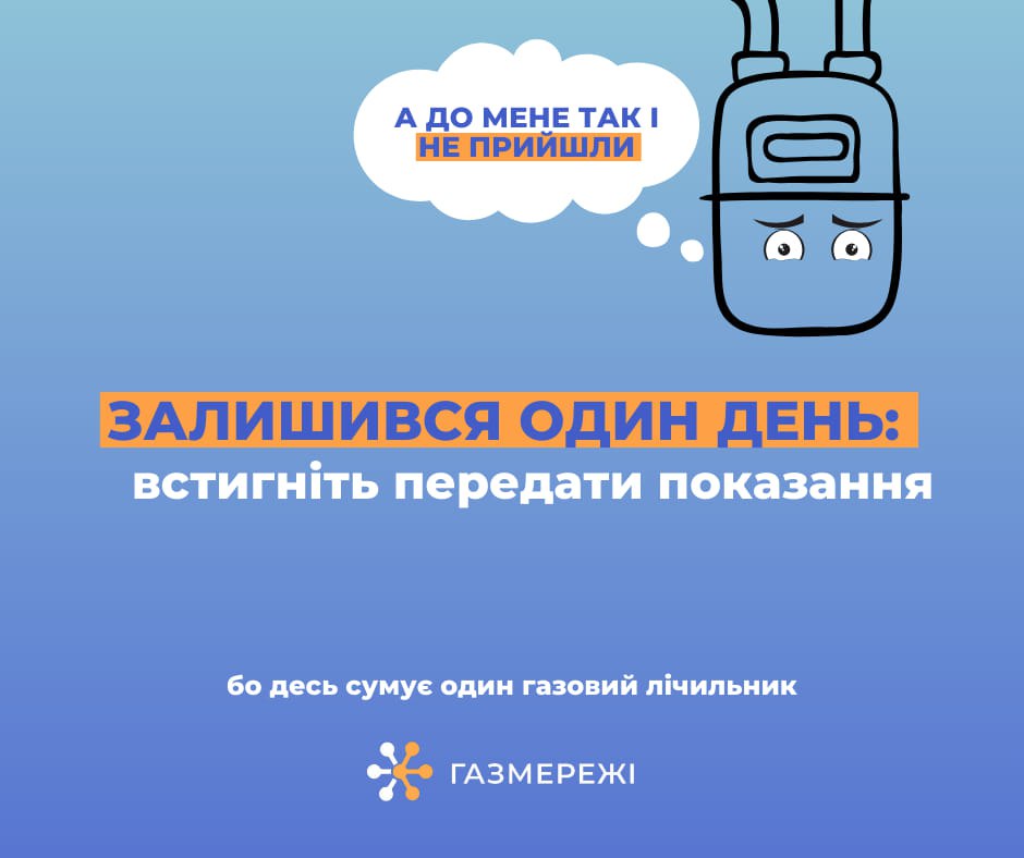 Кінцевий термін – 5 вересня: газовики нагадують про передачу показів лічильника