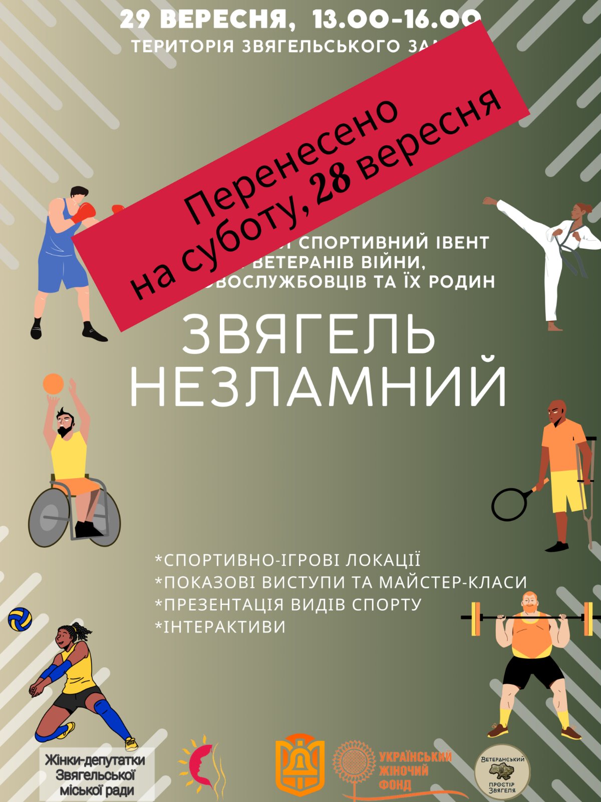 УВАГА! Комплексний спортивний івент «Звягель НЕЗЛАМНИЙ» – ПЕРЕНОСИТЬСЯ!