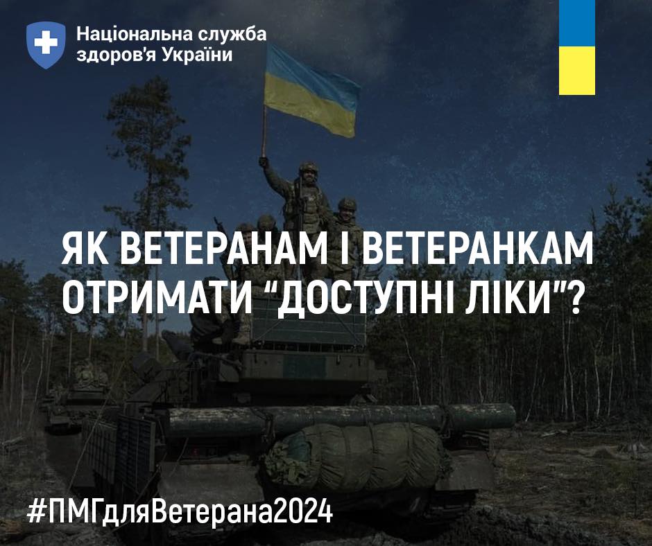 Як ветеранам і ветеранкам отримати “Доступні ліки”?