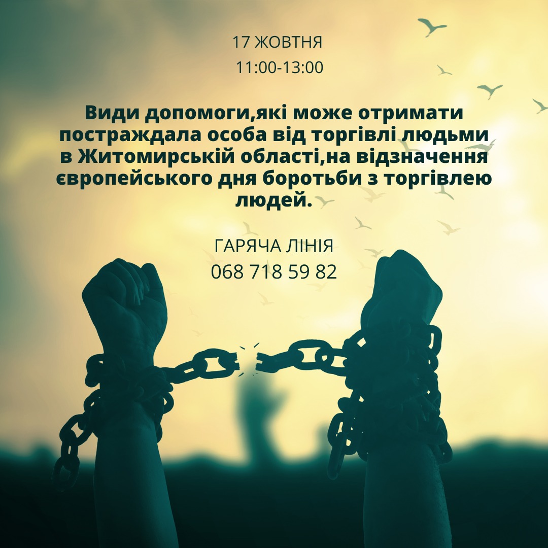 «Гаряча лінія» з питань допомоги постраждалим від торгівлі людьми