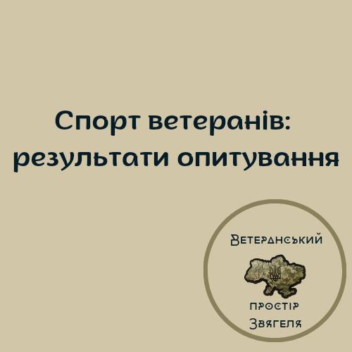 Результати опитування щодо розвитку ветеранського спорту в Звягельській міській територіальній громаді