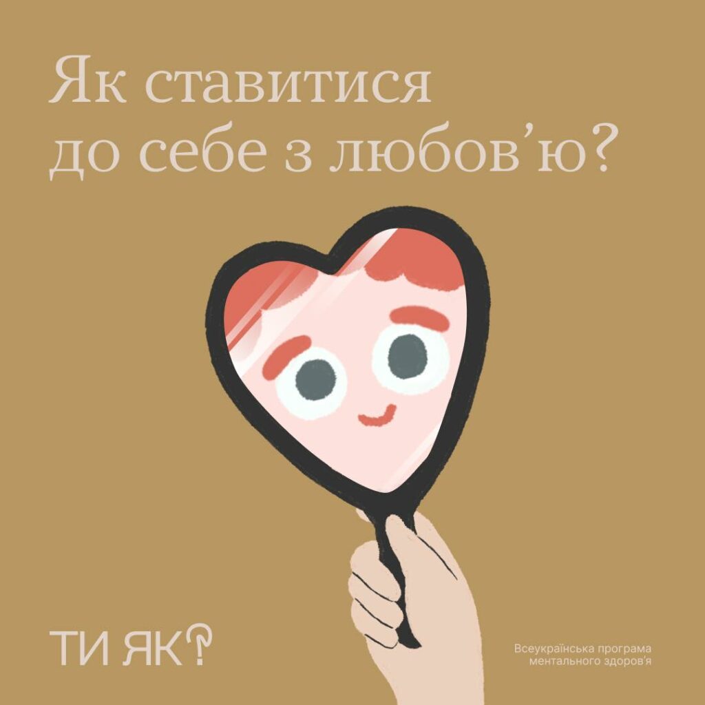 #тияк? Як ставитися до себе з любов’ю?