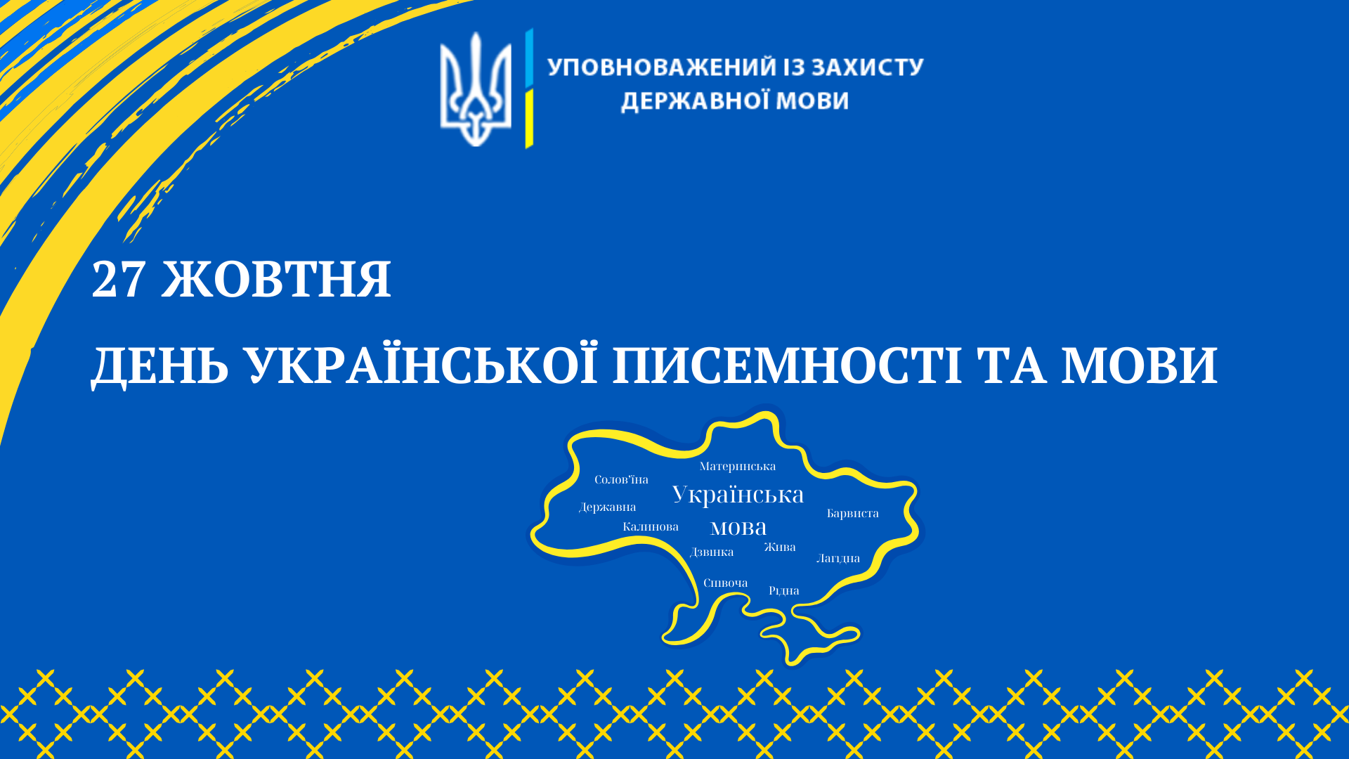 27 жовтня – День української писемності та мови