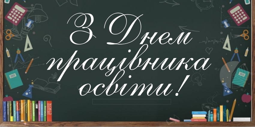 6 жовтня – День працівників освіти