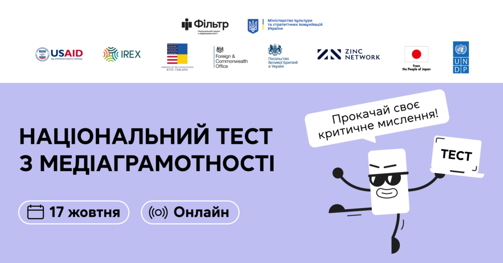 Проходьте 17 жовтня щорічний національний тест з медіаграмотності та вигравайте подарунки!