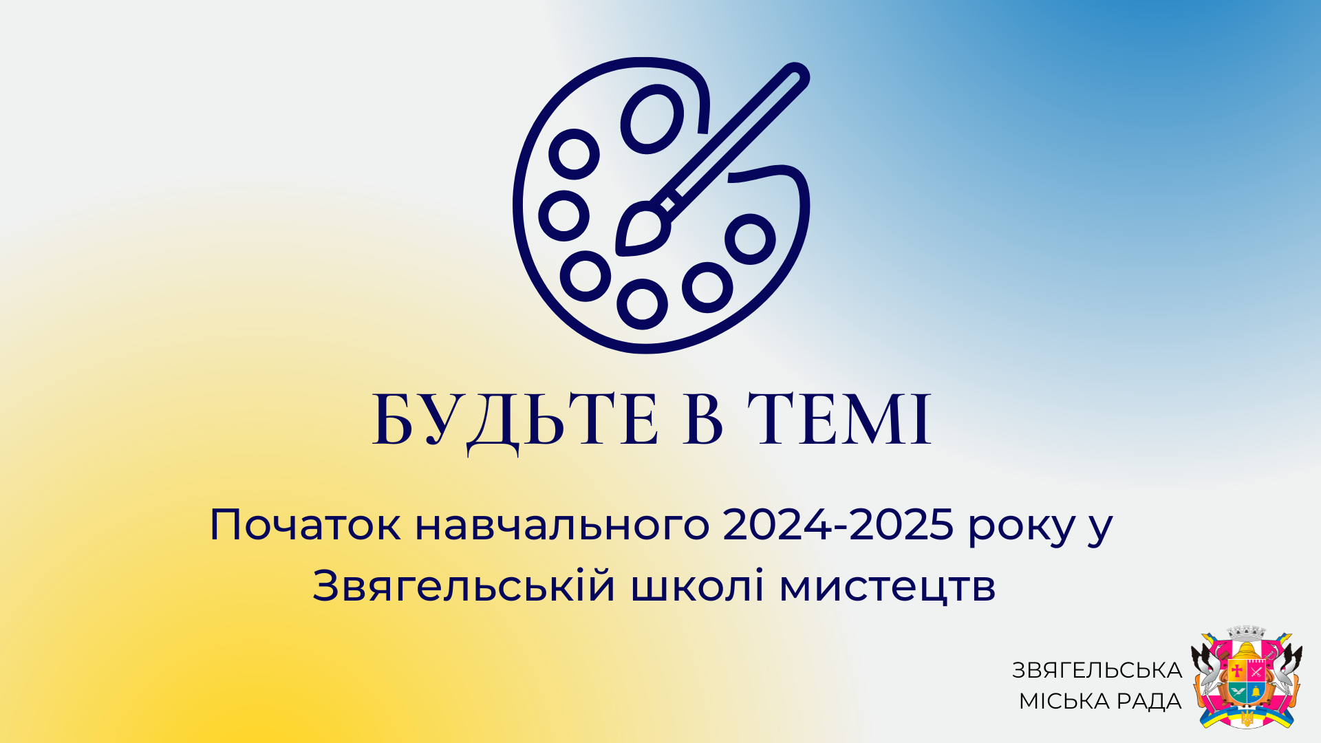 Анонс програми «Будьте в темі»: Початок навчального 2024-2025 року у Звягельській школі мистецтв