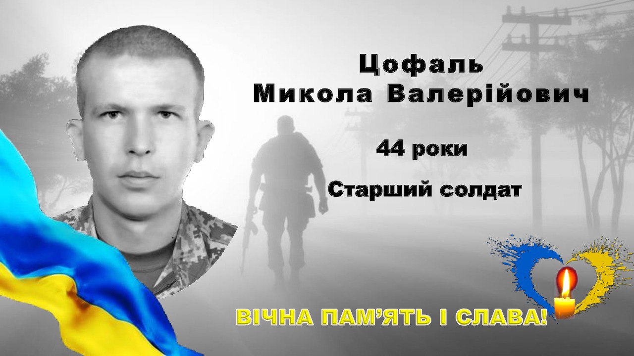 Підпишімо петицію щодо удостоєння нашого земляка Миколи Цофаля звання Герой України (посмертно)!