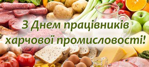 20 жовтня – День працівників харчової промисловості