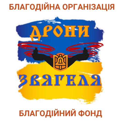 Єднаймося! Долучайтесь до благодійного проєкту «Дрони Звягеля» – підтримайте українську армію!